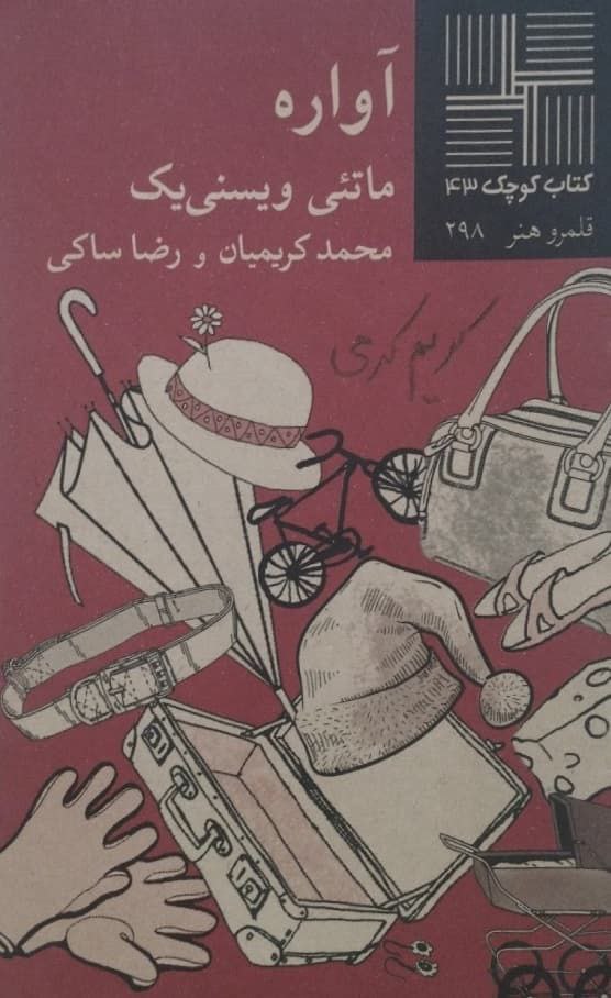 کتاب کوچک (43)؛ آواره | ماتئی ویسنی یک