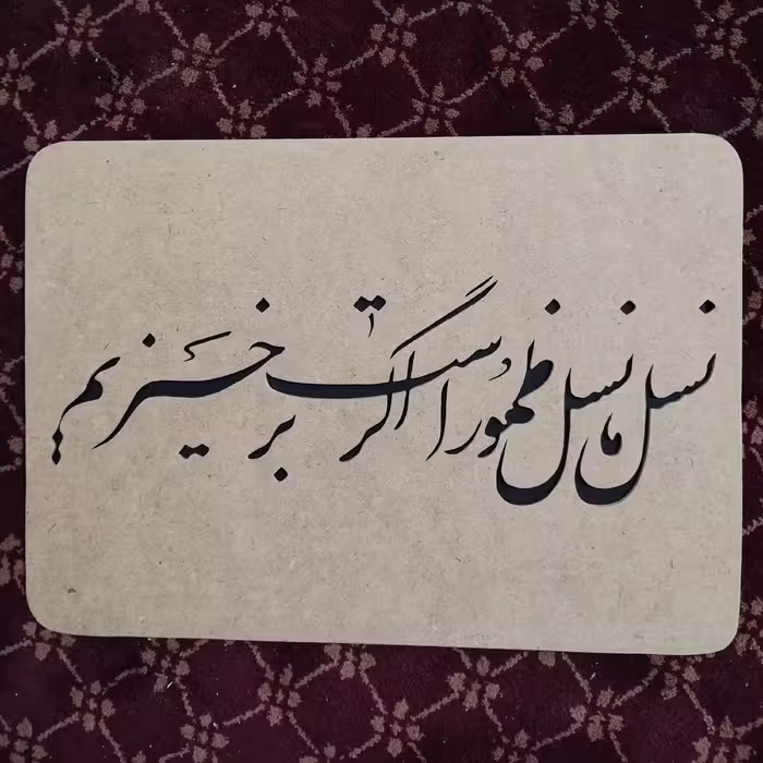 تابلوی نسل نسل ظهور است اگر برخیزیم