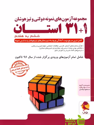 31 استان ششم به هفتم پویش - سیب ترش - SibTorsh با تخفیف ویژه