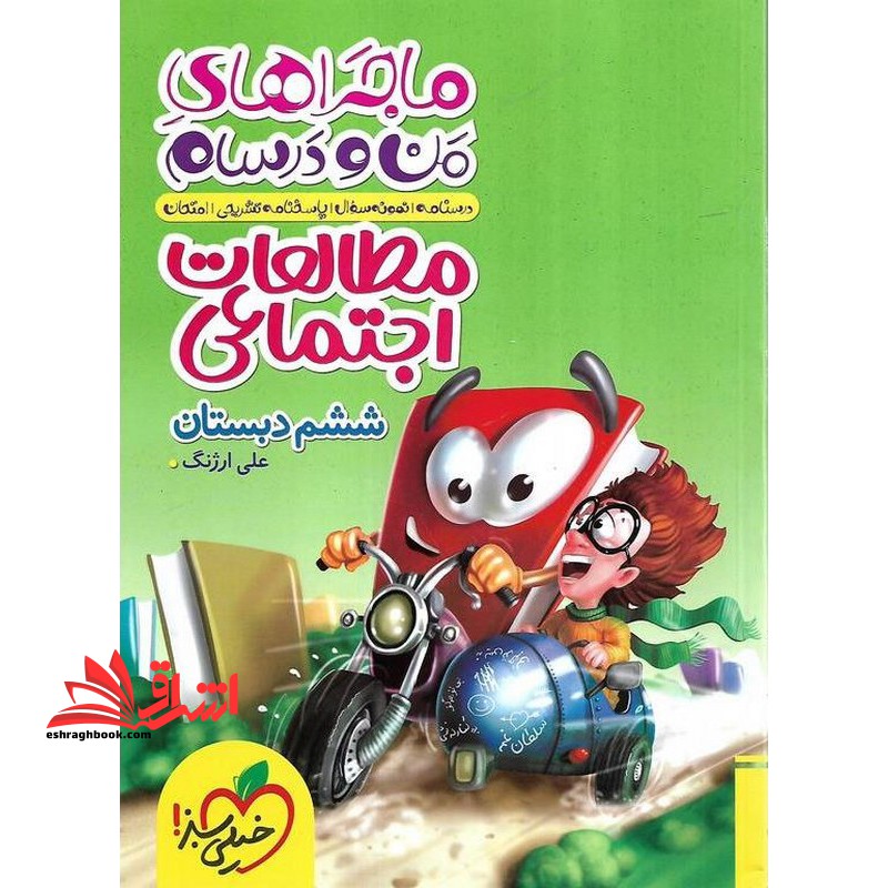 مطالعات اجتماعی ششم (ماجراهای من و درسام - فروشگاه کتاب اشراق