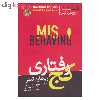 کتاب كج رفتاري اثر ريچارد تيلر نشر هورمزد