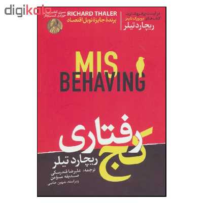 کتاب كج رفتاري اثر ريچارد تيلر نشر هورمزد
