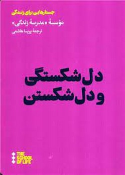 دل شکستگی و دل شکستن | مرکز فرهنگی آبی