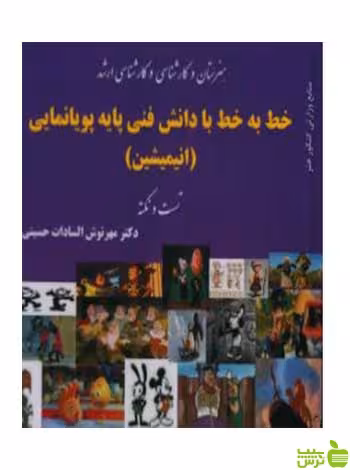 خط به خط با دانش فنی پایه پویانمایی حسینی آیندگان - | خرید با تخفیف ویژه