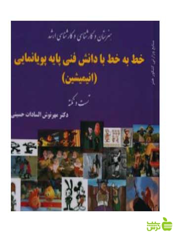 خط به خط با دانش فنی پایه پویانمایی حسینی آیندگان - | خرید با تخفیف ویژه