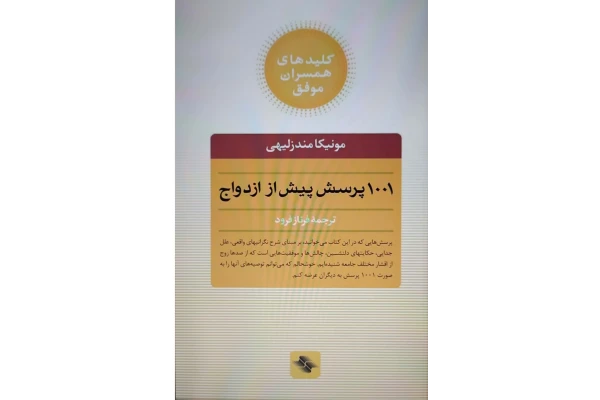 فایل کتاب 1001 پرسش پیش از ازدواج - کتابخانه مجازی واتیکان
