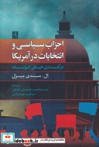 قیمت و خرید کتاب احزاب سیاسی و انتخابات در آمریکا | ایده بوک
