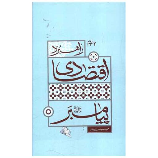 کتاب راهبرد اقتصادی پیامبر اثر حمید سبحانی صدر