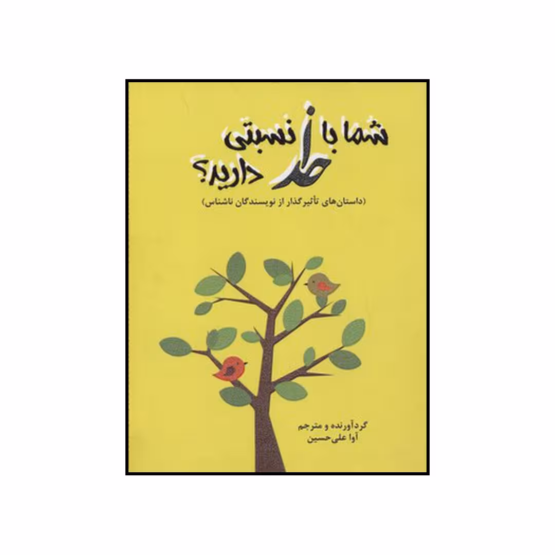 کتاب شما با خدا نسبتی دارید؟ اثر آوا علی حسین انتشارات آرمان رشد