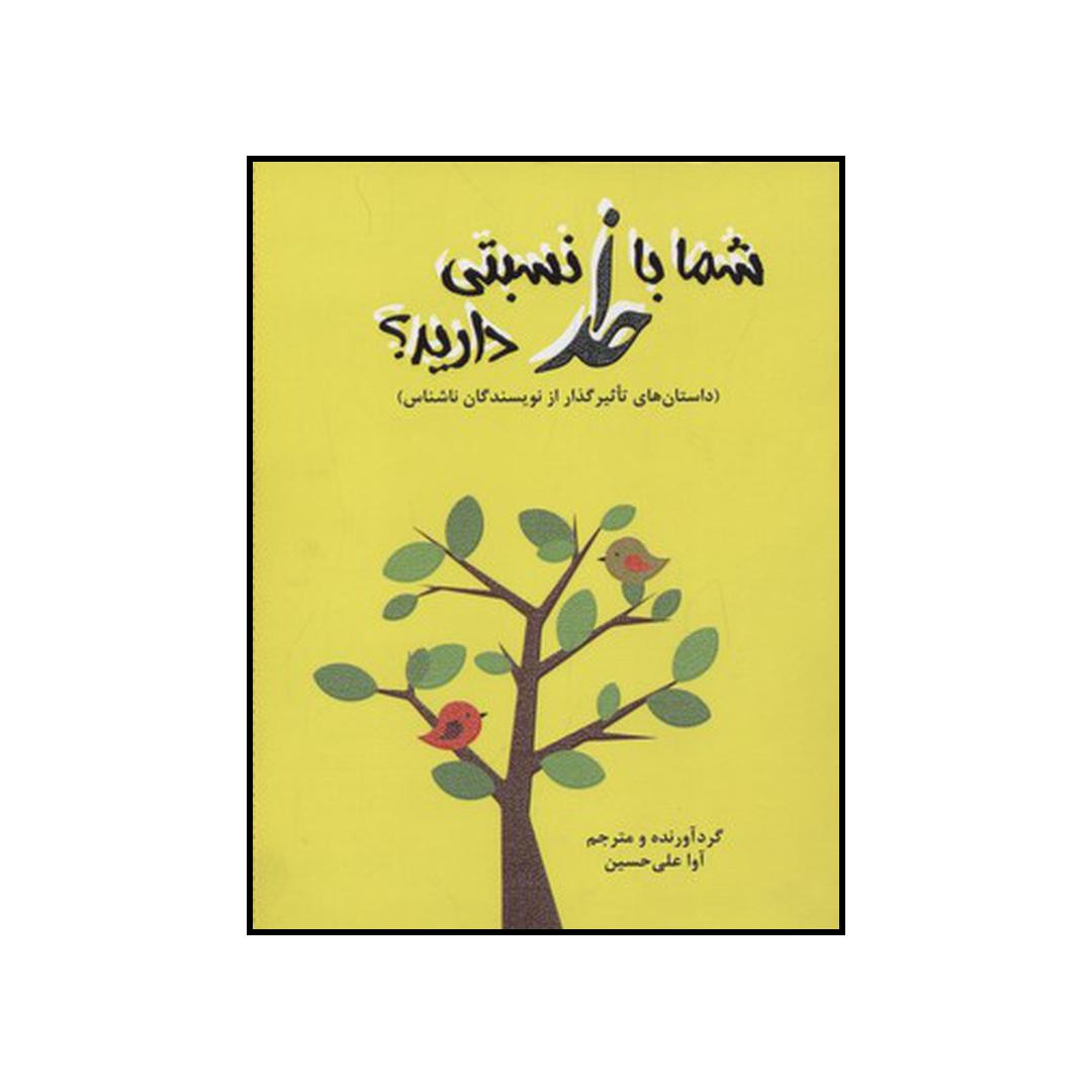 کتاب شما با خدا نسبتی دارید؟ اثر آوا علی حسین انتشارات آرمان رشد