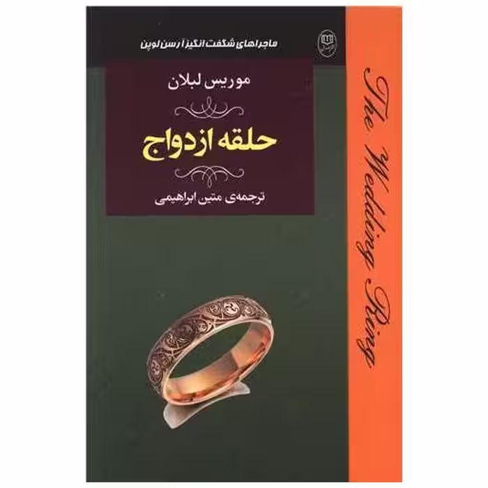 کتاب حلقه ازدواج (مصدق) اثر موریس لبلان