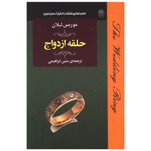 کتاب حلقه ازدواج (مصدق) اثر موریس لبلان