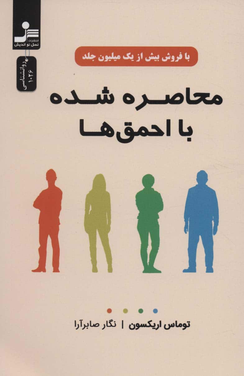محاصره شده با احمق ها - کتابفروشی کوچه کتاب