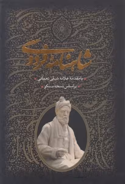 شاهنامه فردوسی (2 جلدی قابدار) - کتاب‌فروشی کوچه کتاب