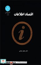 قیمت و خرید کتاب اقتصاد اطلاعات اثر جعفر عبادی | ایده بوک