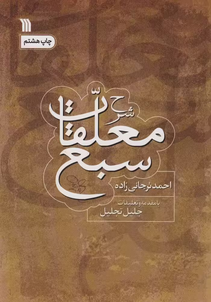 شرح معلقات سبع - ناشربوک | خرید آنلاین کتاب