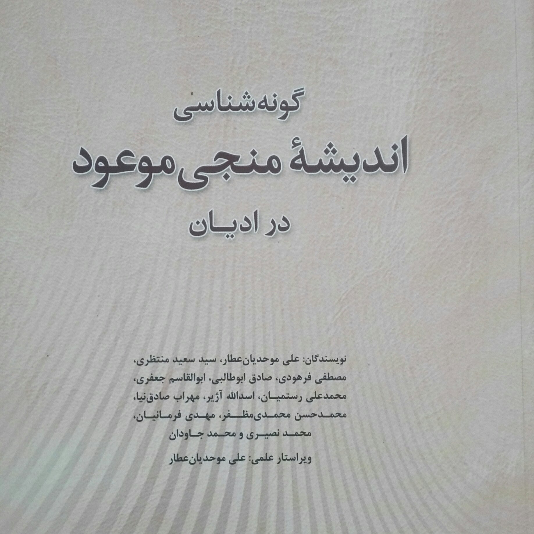 گونه شناسی اندیشه منجی موعود در ادیان جمعی از نویسندگان