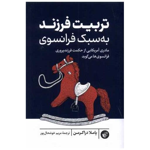 کتاب تربیت فرزند به سبك فرانسوی اثر پاملا دراکرمن