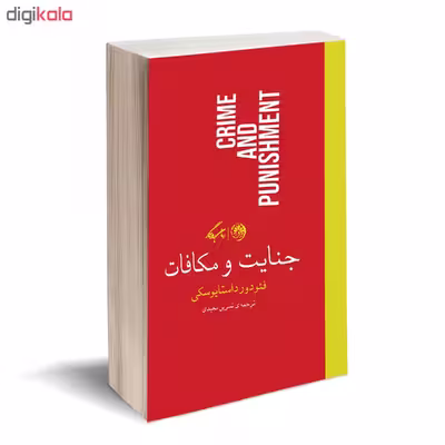 کتاب جنایت و مکافات اثر فئودور داستایوسکی نشر روزگار