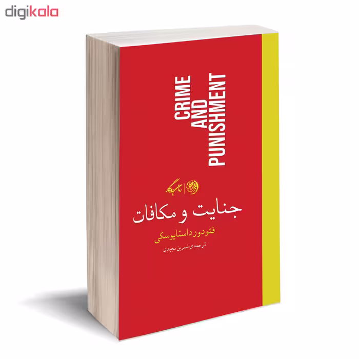 کتاب جنایت و مکافات اثر فئودور داستایوسکی نشر روزگار