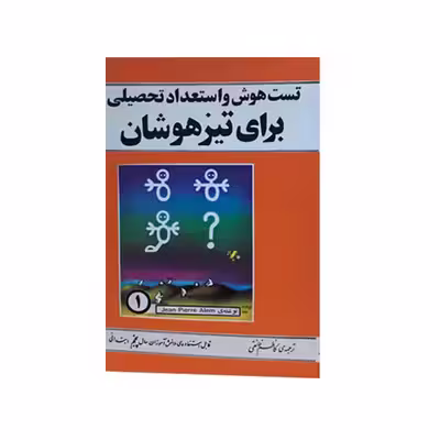 کتاب تست هوش واستعداد تحصیلی برای تیزهوشان اثر جین پیرآلم انتشارات تلاش