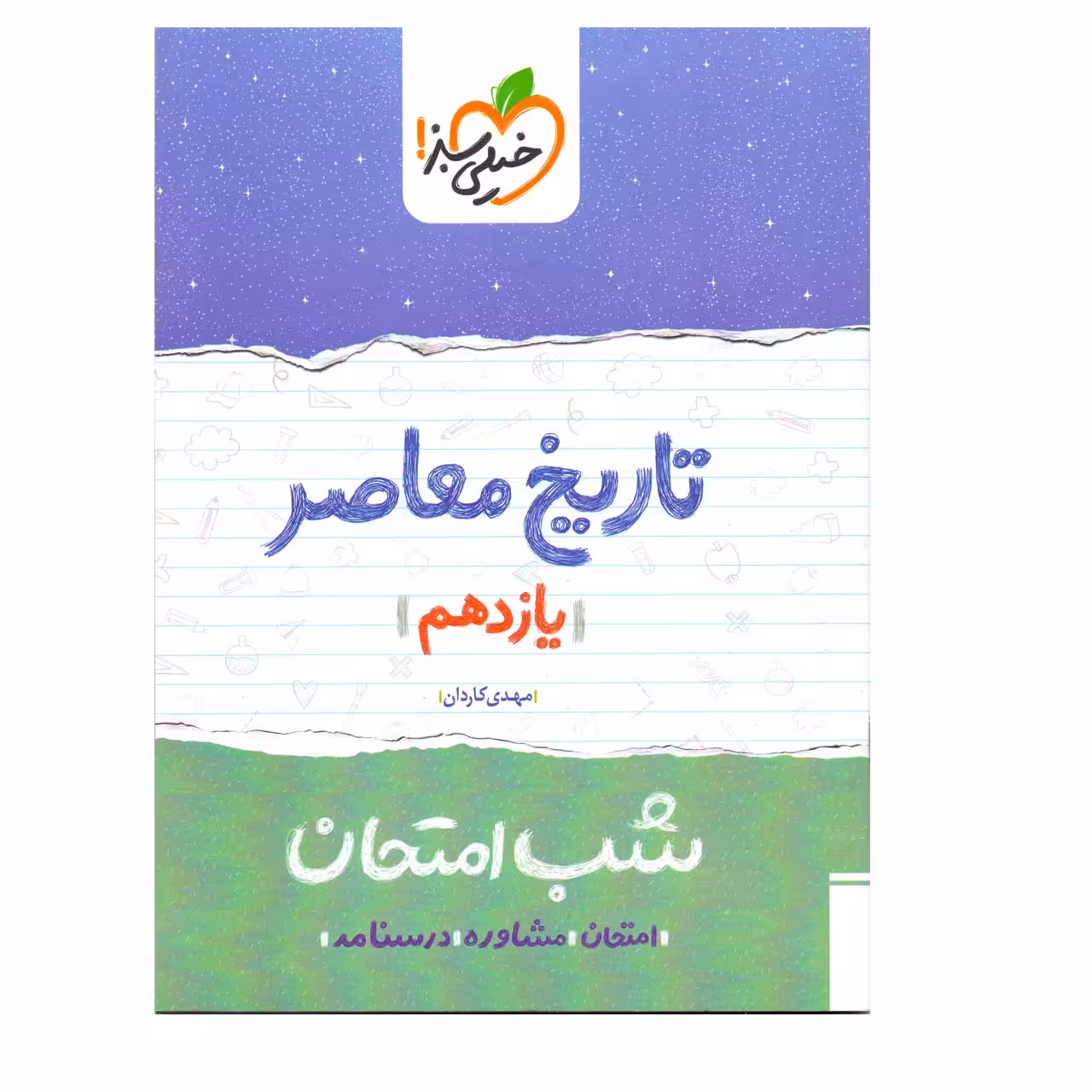 کتاب شب امتحان تاریخ معاصر پایه یازدهم اثر مهدی کاردان