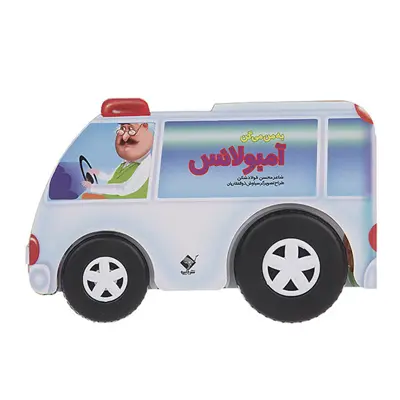کتاب به من میگن آمبولانس اثر محسن فولادشکن