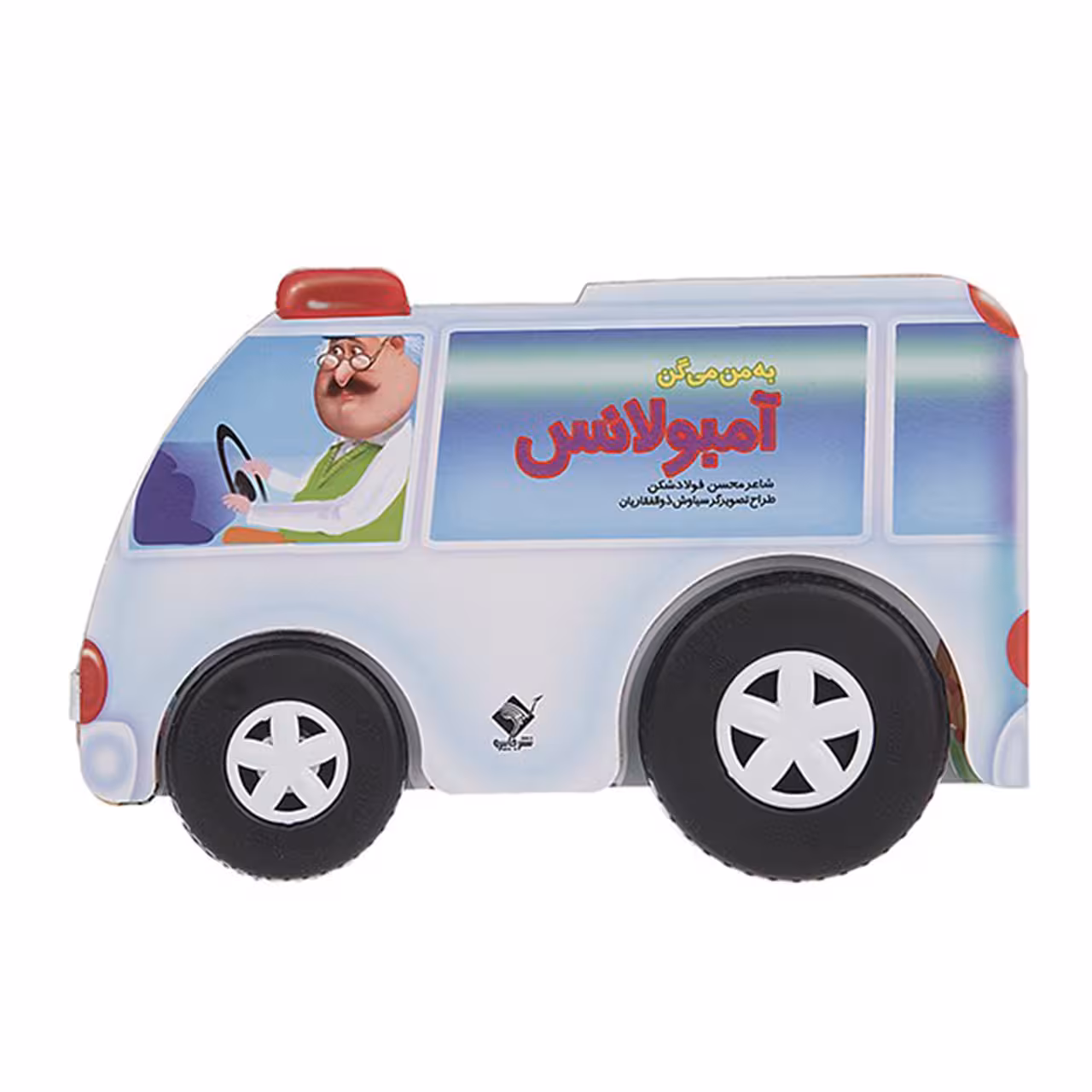 کتاب به من میگن آمبولانس اثر محسن فولادشکن