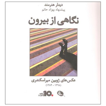 نگاهی از بیرون عکسهای ژوبین میراسکندری | مرکز فرهنگی آبی
