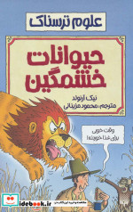 قیمت و خرید کتاب حیوانات خشمگین اثر نیک آرنولد | ایده بوک