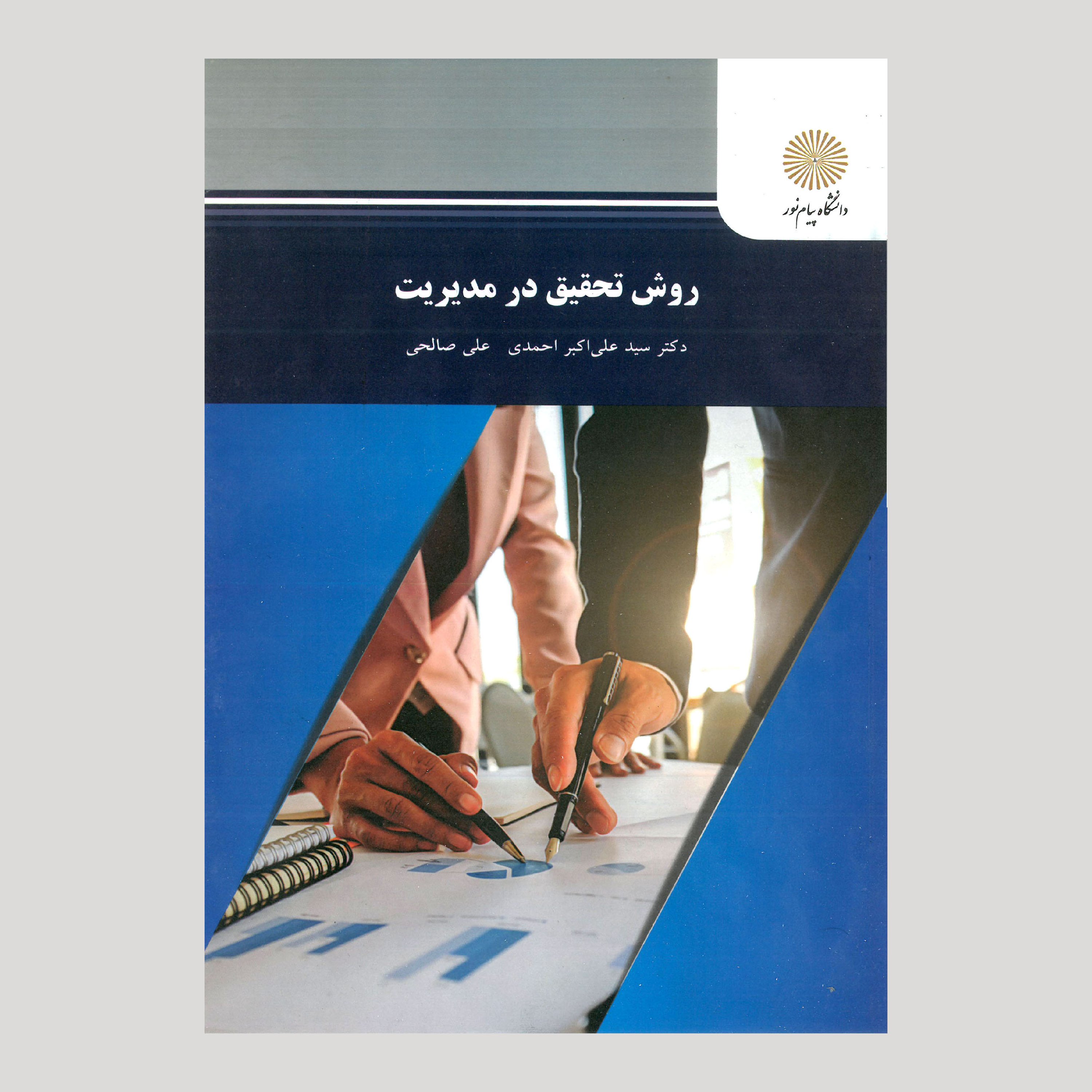 کتاب روش تحقیق در مدیریت(پیام نور) از دکتر سید علی اکبر احمدی، علی صالحی