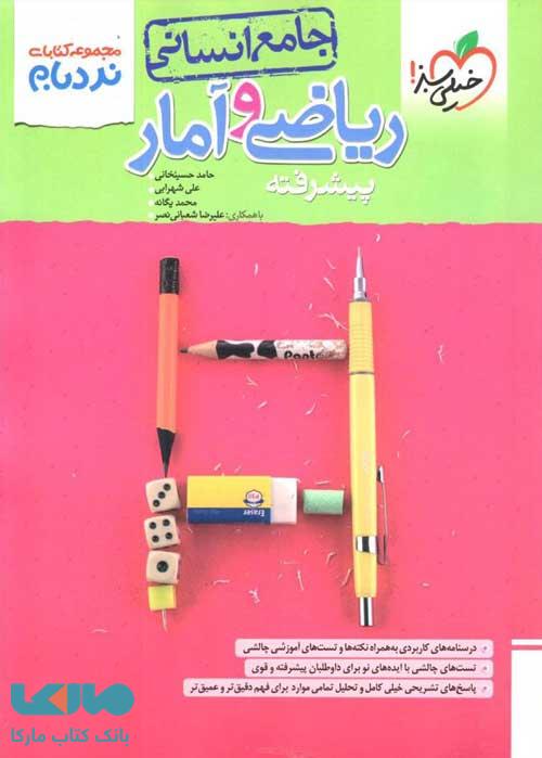 نردبام ریاضی و آمار کنکور انسانی خیلی سبز