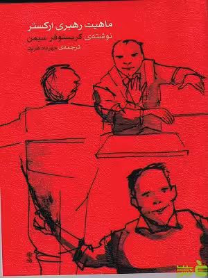 خرید اینترنتی کتاب ماهیت رهبری ارکستر ترجمه مهرداد فرید ماهور با تخفیف ویژه