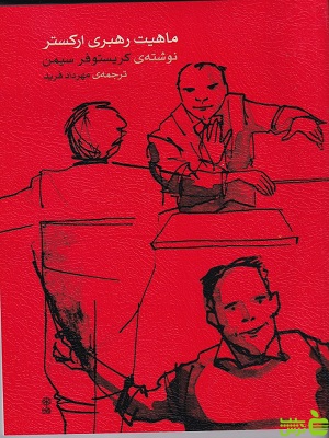 خرید اینترنتی کتاب ماهیت رهبری ارکستر ترجمه مهرداد فرید ماهور با تخفیف ویژه