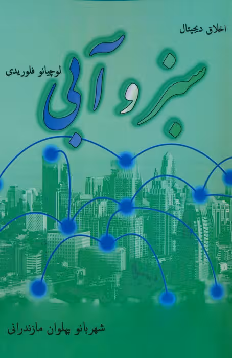 سبز و آبی - ناشربوک | خرید آنلاین کتاب