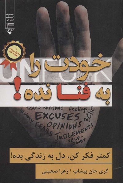 خودت را به فنا نده! (کمتر فکر کن،دل به زندگی بده!)