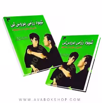 کتاب شیوه رزمی بروس لی جلد سوم (آموزش مهارت در تکنیکها) انتشارات علم و حرکت