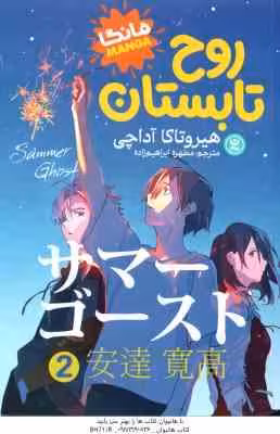 روح تابستان 2 ( هیروتاکا آداچی – مطهره ابراهیم زاده )
