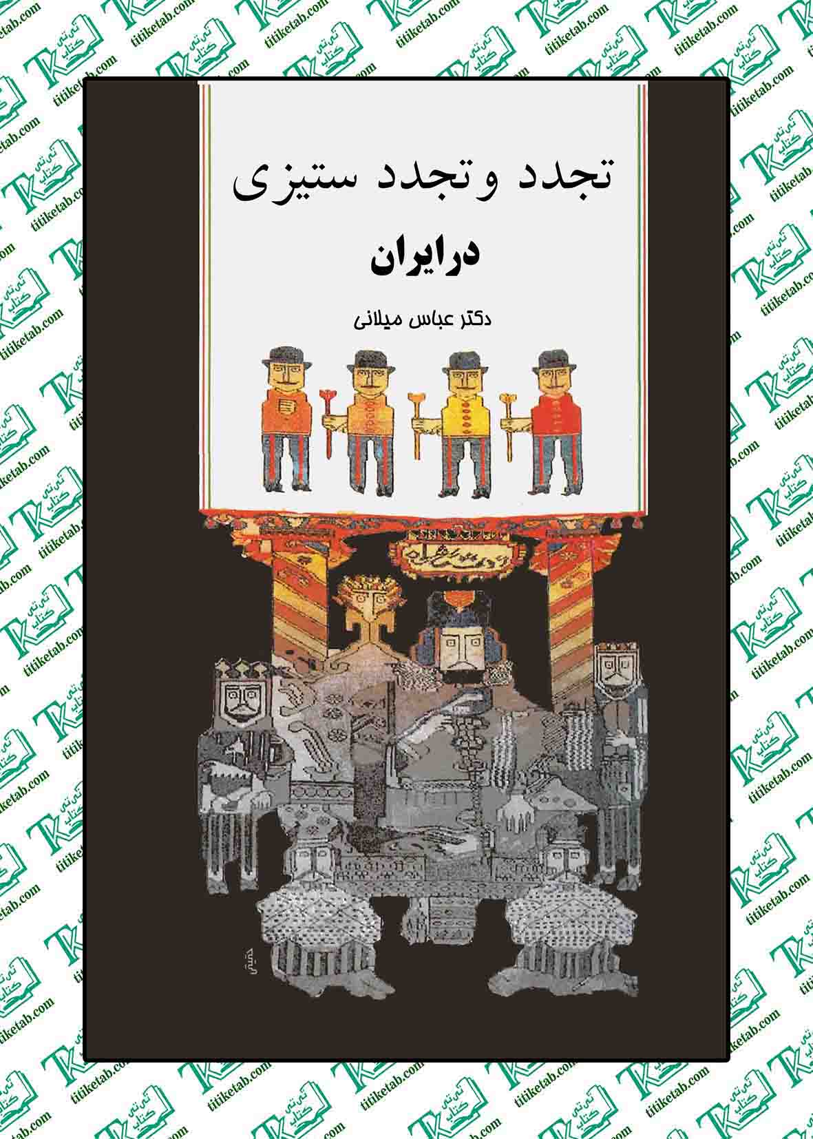 تجدد و تجددستیزی در ایران نوشته عباس میلانی نشر اختران
