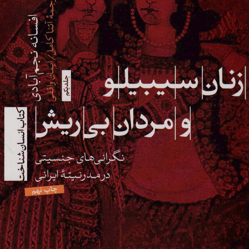 زنان سیبیلو، مردان بی ریش