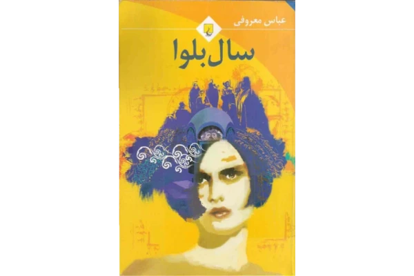 کتاب سال بلوا - کتابخانه مجازی واتیکان