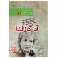 كتاب مجموعه داستان هاي آنا گاوالدا اثر آنا گاوالدا
