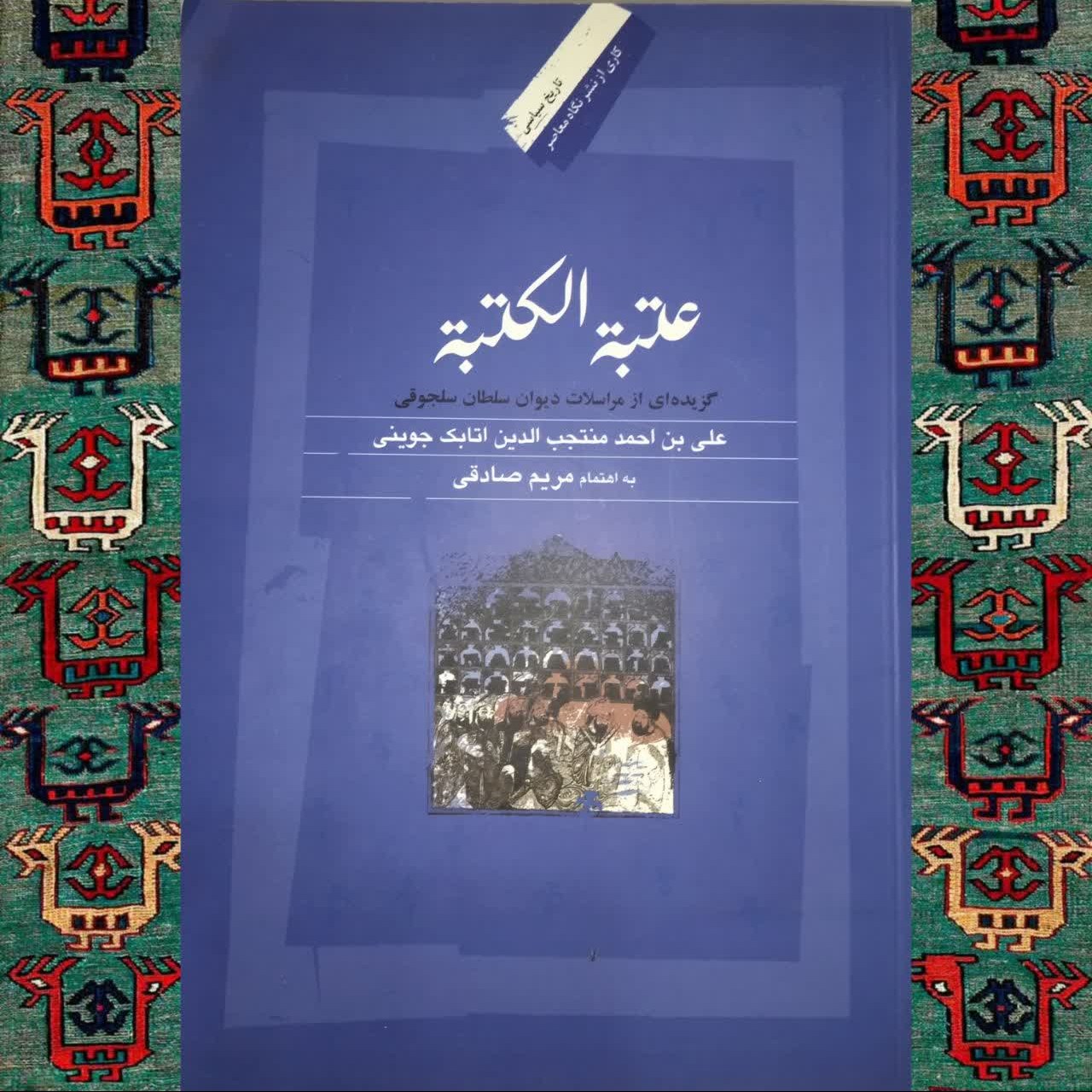 عتیبه الکتبه گزیده ای از مراسلات دیوان سلطان سلجوقی