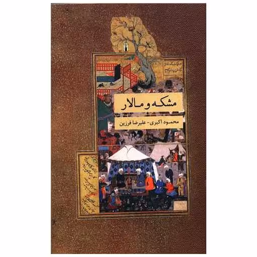 کتاب مشکه و مالار اثر محمود اکبری ، علیرضا  فرزین