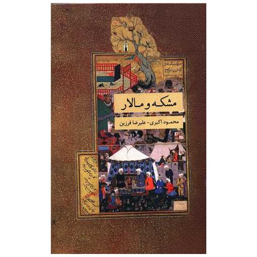 کتاب مشکه و مالار اثر محمود اکبری ، علیرضا فرزین