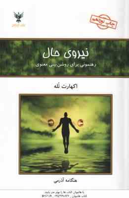 نیروی حال ( اکهارت تله – هنگامه آذرمی ) رهنمونی برای روشنی بینی معنوی