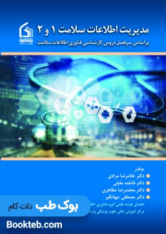مدیریت اطلاعات سلامت 1 و 2