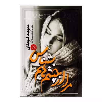 کتاب مرا از چشم هایم بشناس اثر دیوید لویتان نشر آزرمیدخت