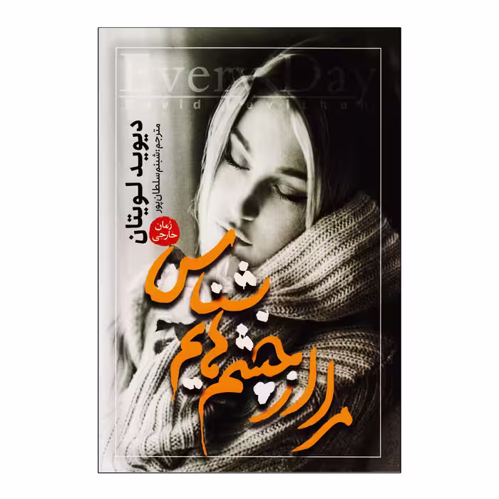 کتاب مرا از چشم هایم بشناس اثر دیوید لویتان نشر آزرمیدخت