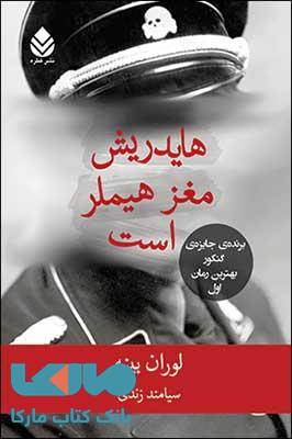 هایدریش مغز هیملر است نشر قطره